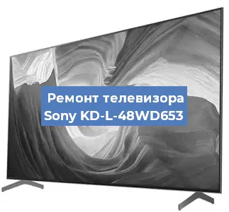 Ремонт телевизора Sony KD-L-48WD653 в Новосибирске